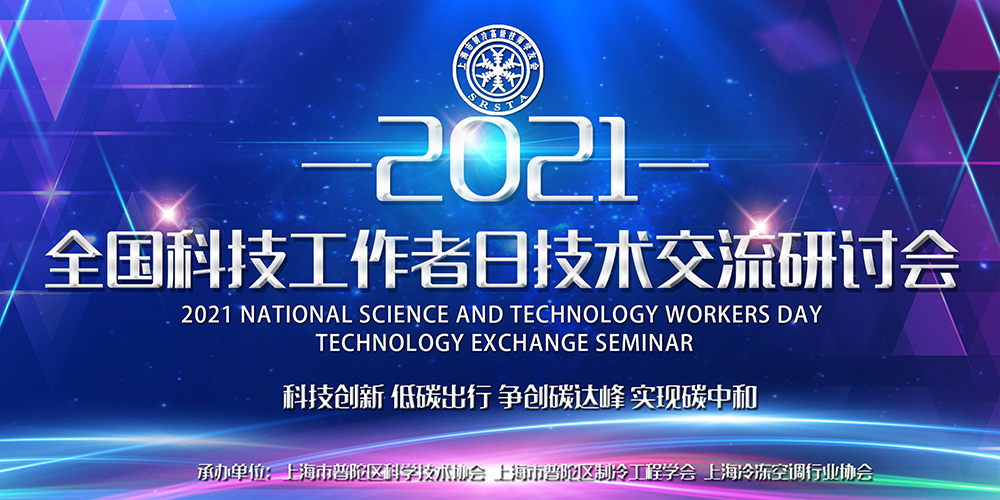 安詩曼除濕亮相全國科技工作者日技術交流研討會，為低碳節能探尋更多可能
