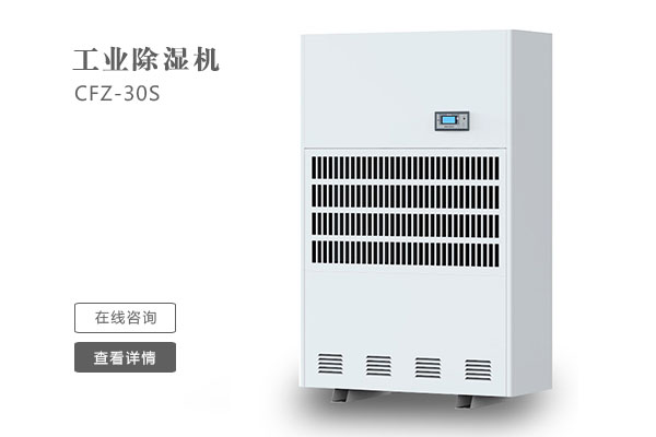 倉(cāng)庫除濕機(jī)在安裝時(shí)要注意那些問題？