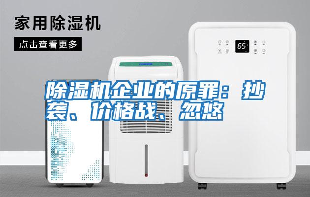除濕機企業的原罪：抄襲、價格戰、忽悠