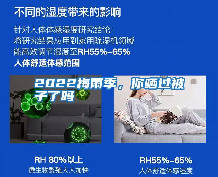 2022梅雨季，你曬過被子了嗎