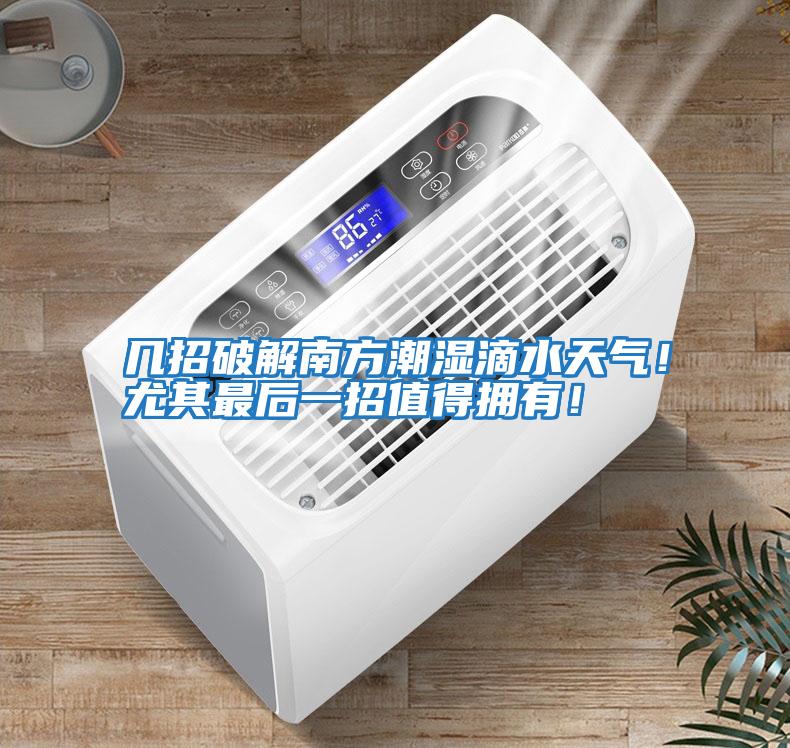 幾招破解南方潮濕滴水天氣！尤其最后一招值得擁有！