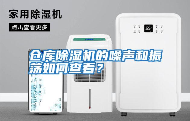 倉(cāng)庫除濕機(jī)的噪聲和振蕩如何查看？