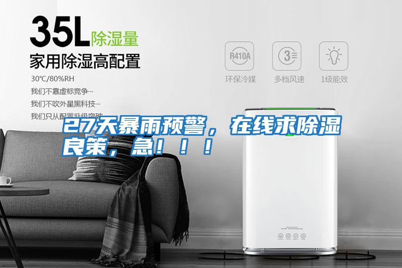 27天暴雨預警，在線求除濕良策，急?。?！