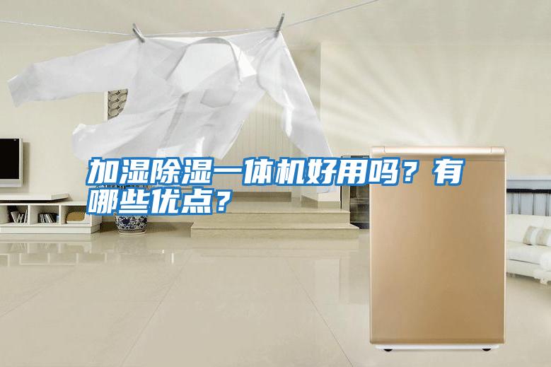加濕除濕一體機(jī)好用嗎？有哪些優(yōu)點(diǎn)？