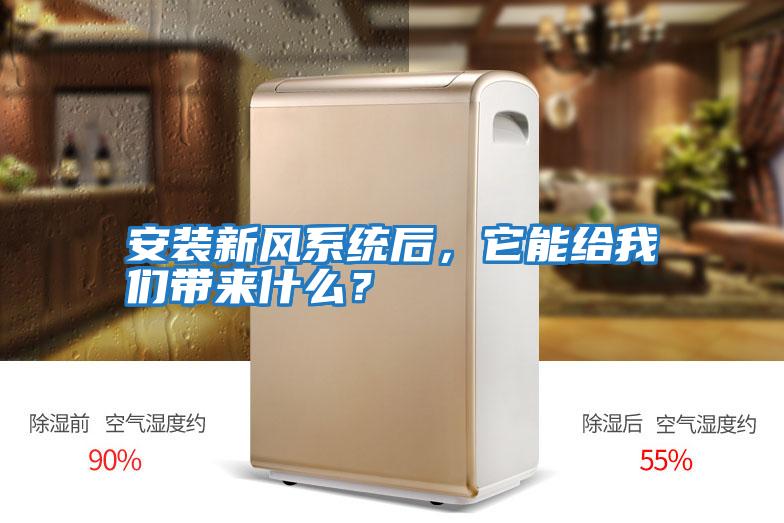 安裝新風系統后，它能給我們帶來什么？