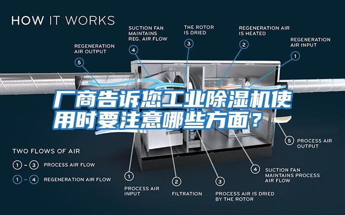 廠商告訴您工業(yè)除濕機使用時要注意哪些方面?