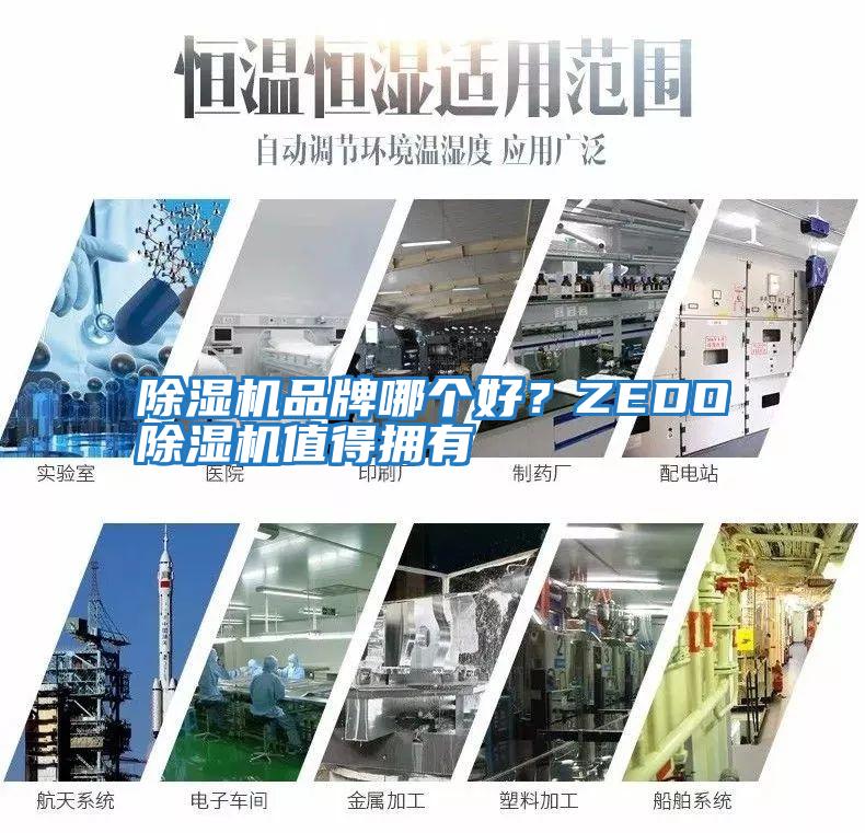 除濕機(jī)品牌哪個好？ZEDO除濕機(jī)值得擁有