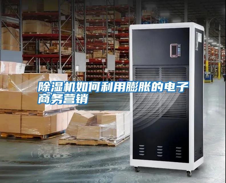 除濕機如何利用膨脹的電子商務(wù)營銷