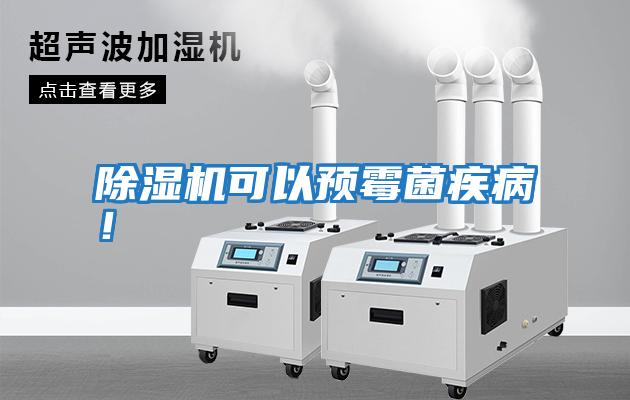 除濕機(jī)可以預(yù)霉菌疾病！