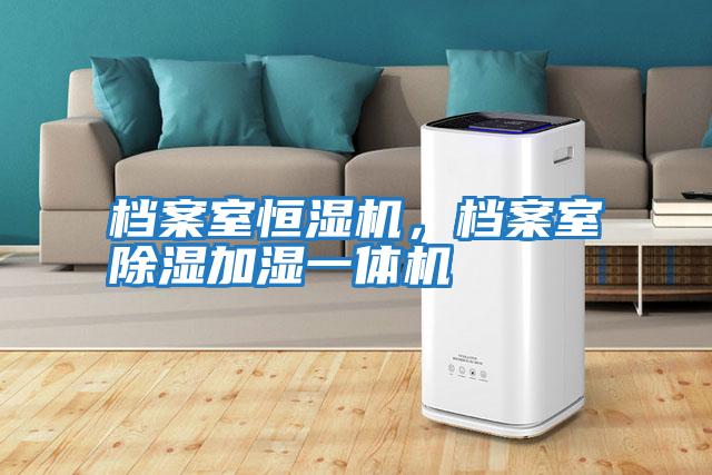 檔案室恒濕機(jī)，檔案室除濕加濕一體機(jī)