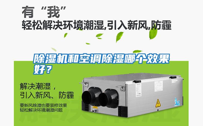 除濕機(jī)和空調(diào)除濕哪個效果好？