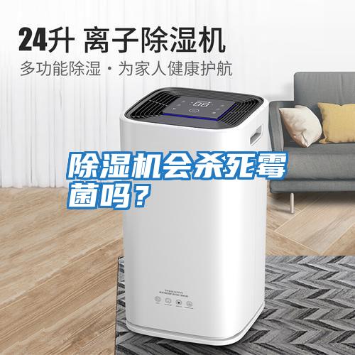 除濕機會殺死霉菌嗎？