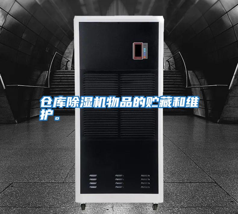 倉(cāng)庫(kù)除濕機(jī)物品的貯藏和維護(hù)。