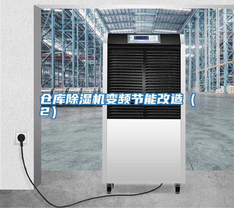 倉(cāng)庫除濕機(jī)變頻節(jié)能改造（2）