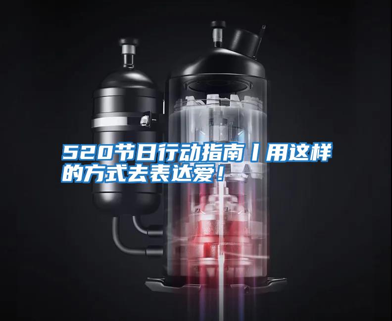 520節日行動指南丨用這樣的方式去表達愛！