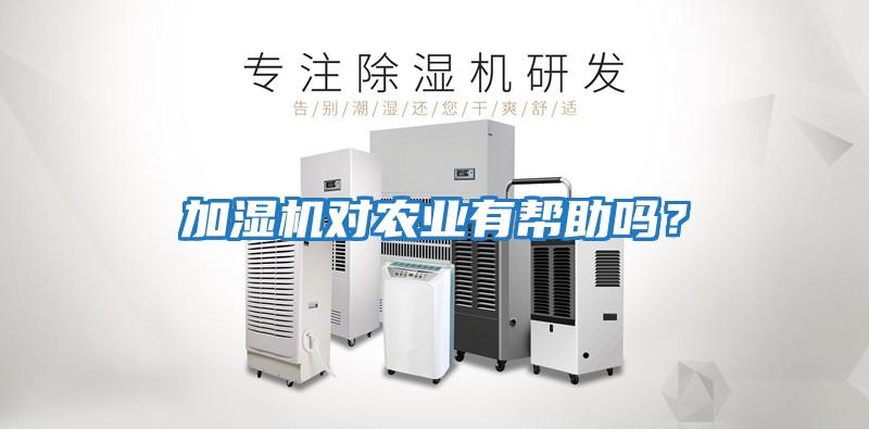 加濕機對農業有幫助嗎？