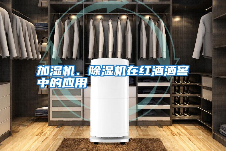 加濕機、除濕機在紅酒酒窖中的應用
