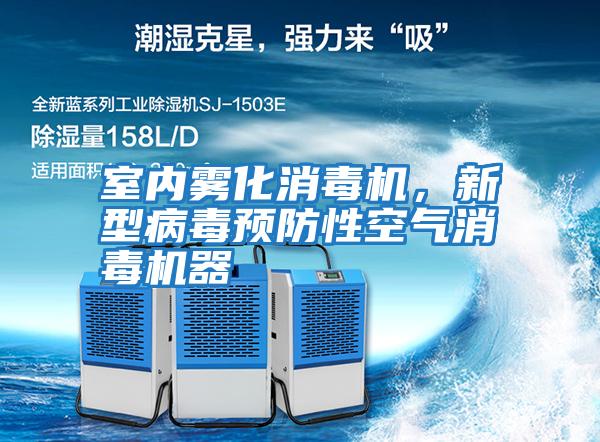 室內霧化消毒機，新型病毒預防性空氣消毒機器