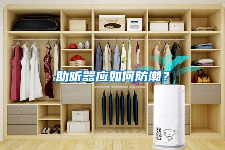 助聽器應如何防潮？
