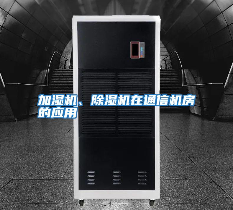 加濕機、除濕機在通信機房的應用