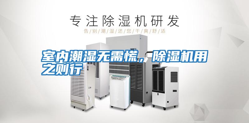室內(nèi)潮濕無需慌，除濕機用之則行