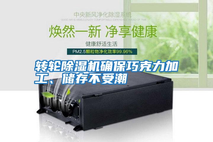 轉輪除濕機確保巧克力加工、儲存不受潮