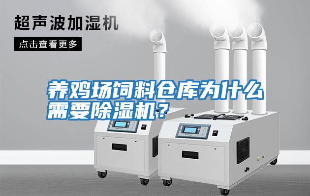 養(yǎng)雞場(chǎng)飼料倉(cāng)庫(kù)為什么需要除濕機(jī)？