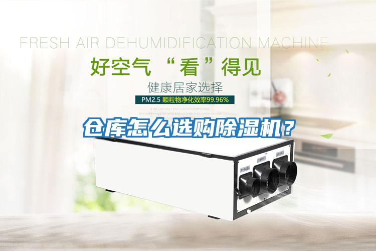倉庫怎么選購除濕機?