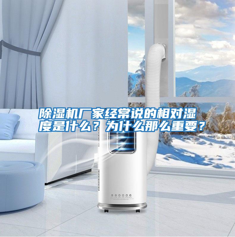 除濕機廠家經常說的相對濕度是什么？為什么那么重要？
