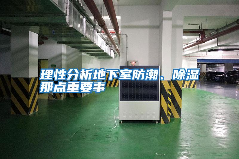 理性分析地下室防潮、除濕那點重要事