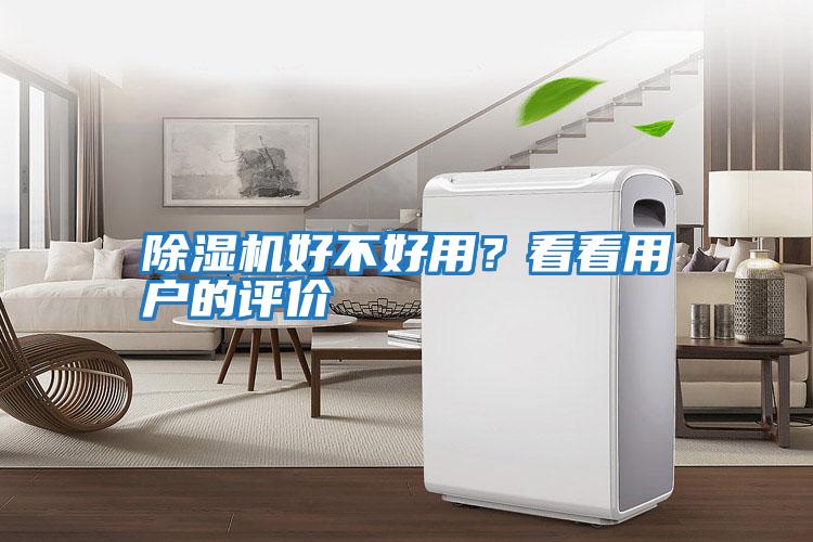 除濕機好不好用？看看用戶的評價