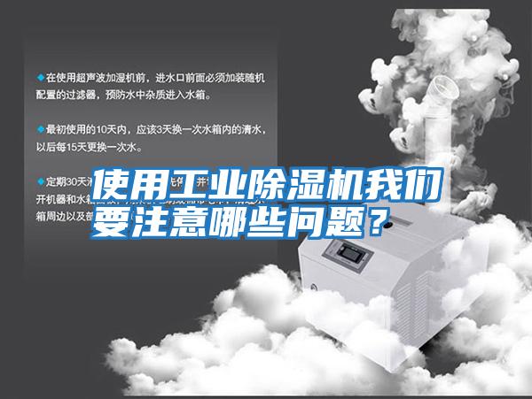 使用工業(yè)除濕機(jī)我們要注意哪些問(wèn)題？