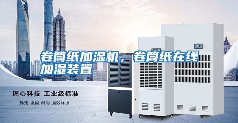 卷筒紙加濕機(jī)，卷筒紙?jiān)诰€加濕裝置