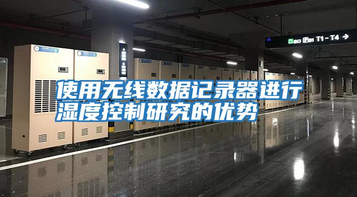 使用無線數據記錄器進行濕度控制研究的優(yōu)勢