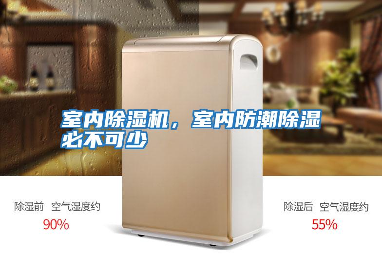 室內除濕機，室內防潮除濕必不可少