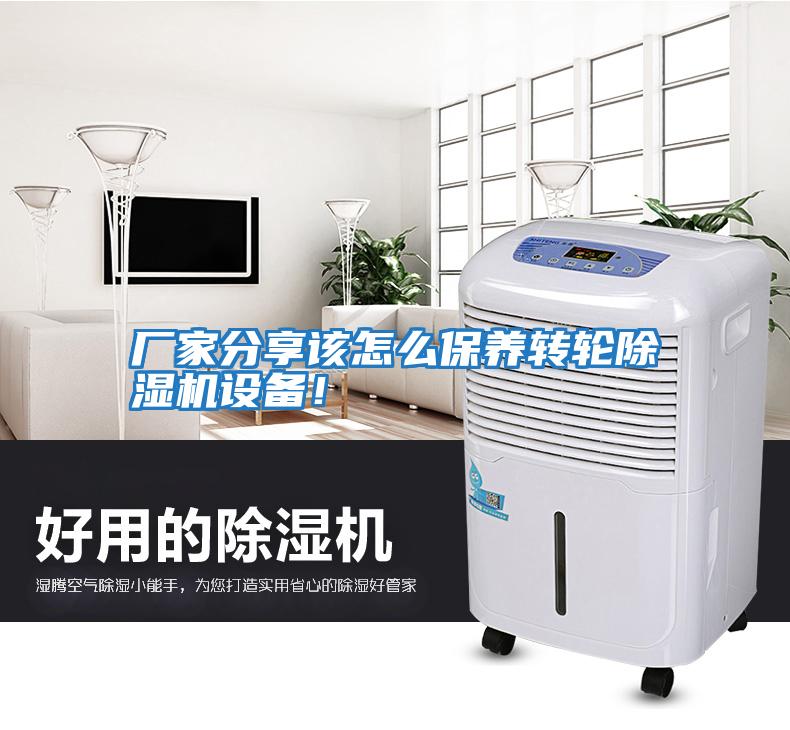 廠家分享該怎么保養(yǎng)轉(zhuǎn)輪除濕機(jī)設(shè)備!