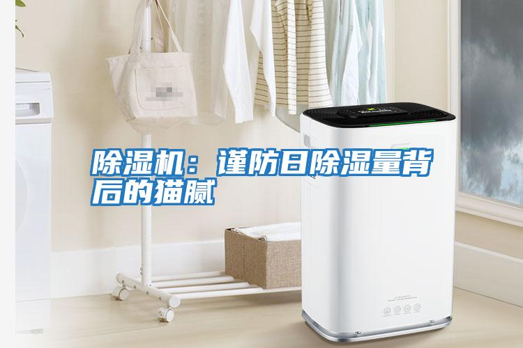 除濕機：謹(jǐn)防日除濕量背后的貓膩