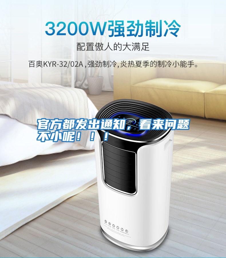 官方都發出通知，看來問題不小呢?。?！