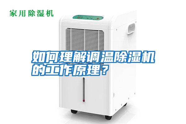 如何理解調溫除濕機的工作原理？