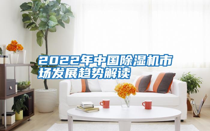 2022年中國(guó)除濕機(jī)市場(chǎng)發(fā)展趨勢(shì)解讀