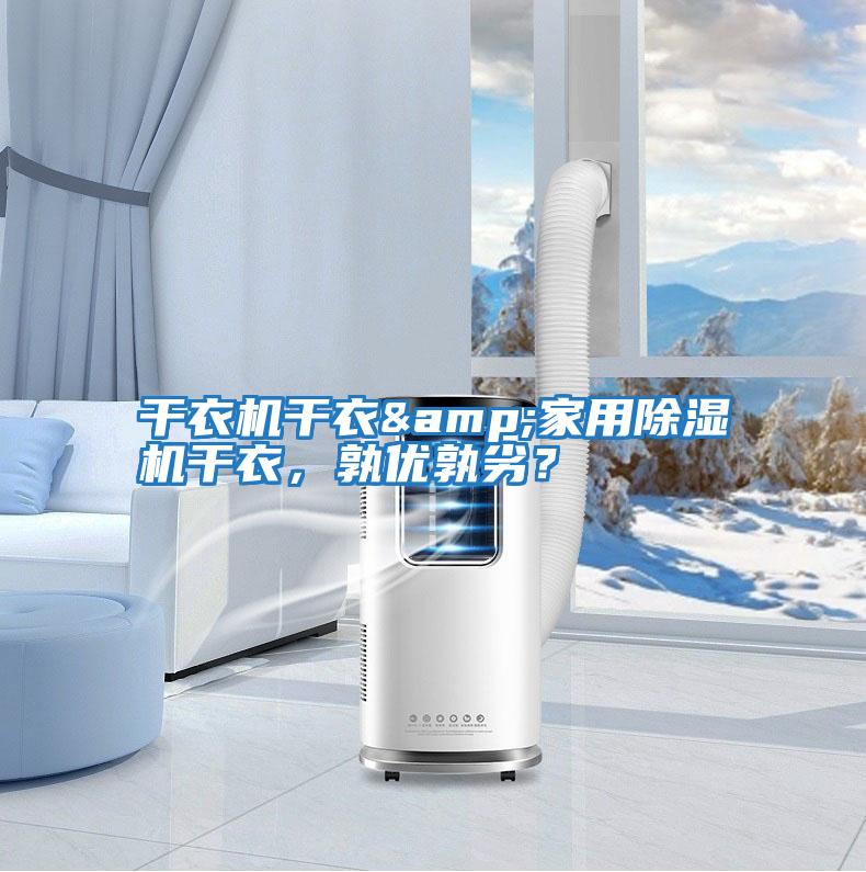 干衣機(jī)干衣&家用除濕機(jī)干衣，孰優(yōu)孰劣？