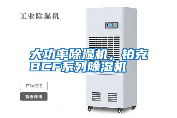 大功率除濕機(jī)，鉑克BCF系列除濕機(jī)
