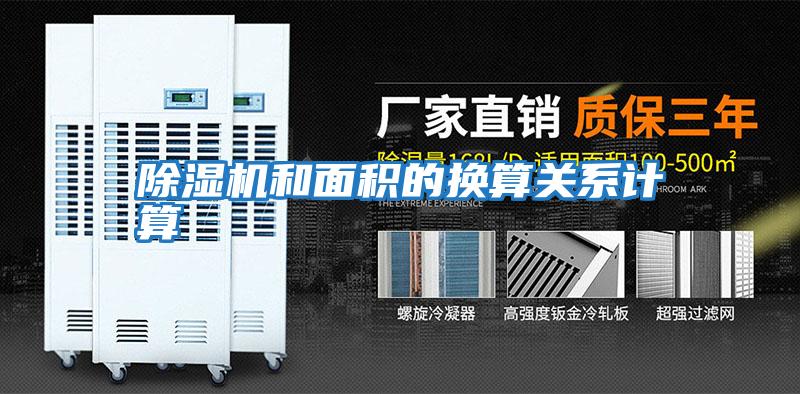 除濕機(jī)和面積的換算關(guān)系計算