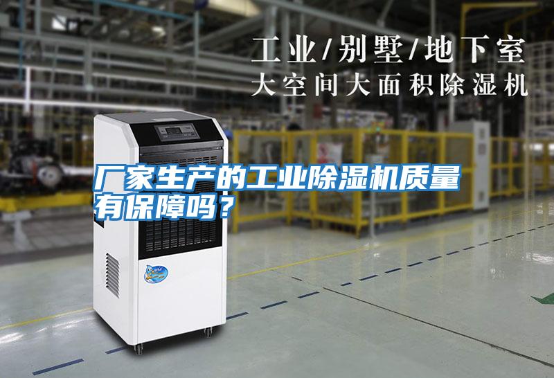 廠家生產的工業除濕機質量有保障嗎？