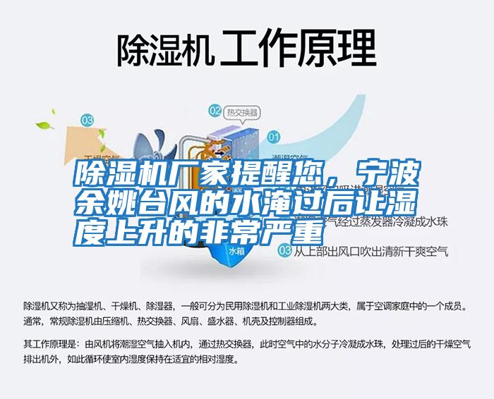 除濕機廠家提醒您，寧波余姚臺風(fēng)的水淹過后讓濕度上升的非常嚴重