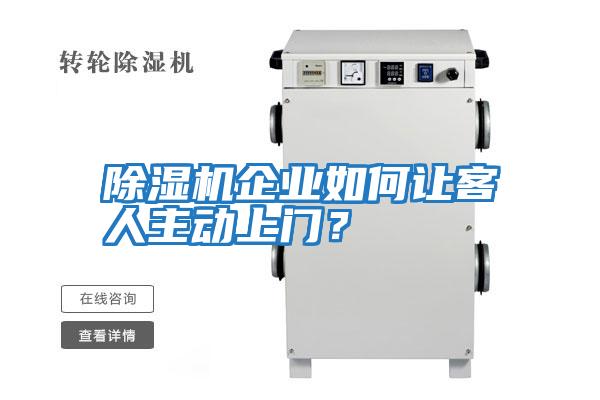 除濕機企業如何讓客人主動上門？
