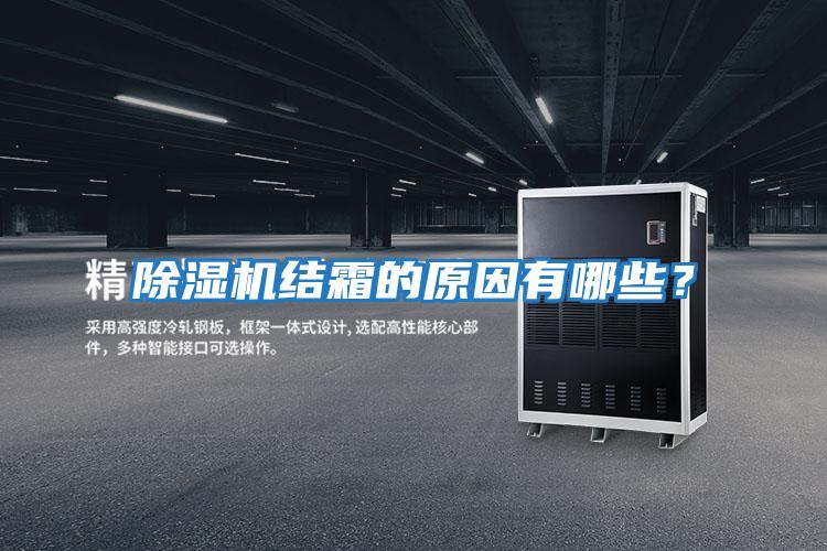 除濕機結(jié)霜的原因有哪些？