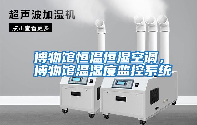 博物館恒溫恒濕空調，博物館溫濕度監控系統