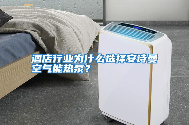 酒店行業為什么選擇安詩曼空氣能熱泵？