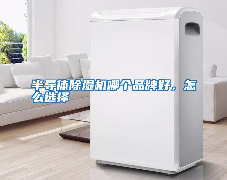 半導(dǎo)體除濕機(jī)哪個品牌好，怎么選擇